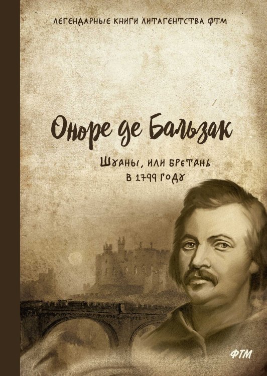 Обложка книги «Шуаны, или Бретань в 1799 году» — О. Бальзак, ISBN 9785521743087
