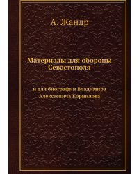 Материалы для обороны Севастополя и для биографии Владимира Алексеевича Корнилова