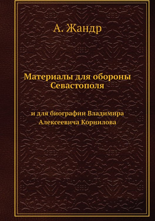 Материалы для обороны Севастополя и для биографии Владимира Алексеевича Корнилова