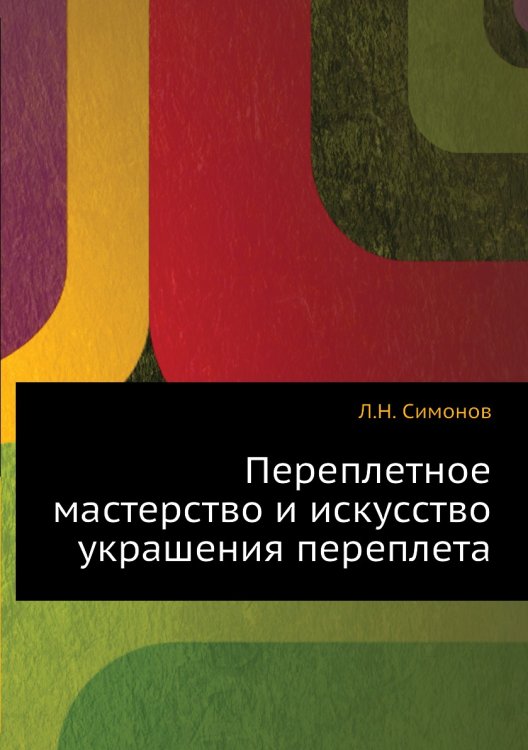 Переплетное мастерство и искусство украшения переплета