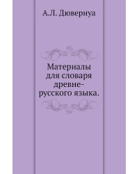 Материалы для словаря древне-русского языка.
