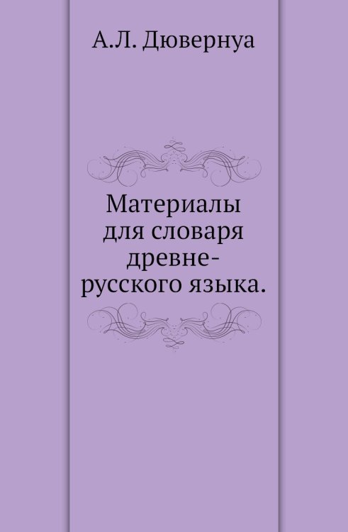 Материалы для словаря древне-русского языка. Материалы для словаря древне-русского языка.