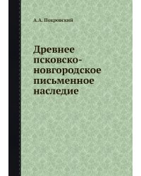 Древнее псковско-новгородское письменное наследие