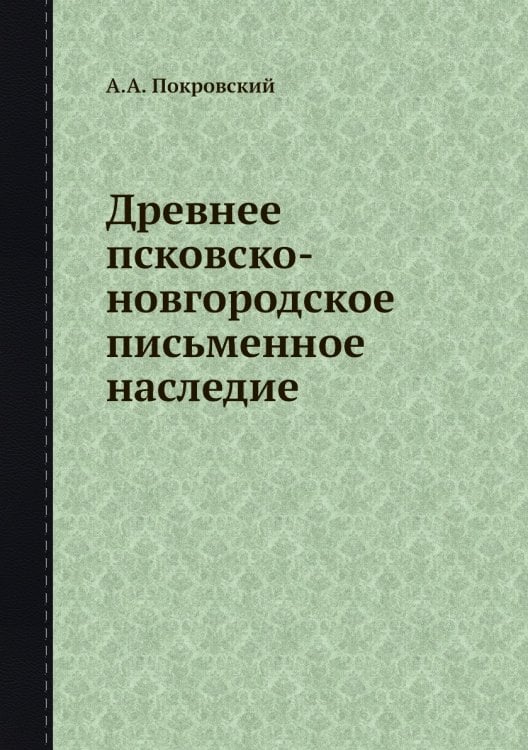 Древнее псковско-новгородское письменное наследие