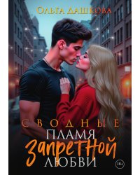Сводные. Пламя запретной любви