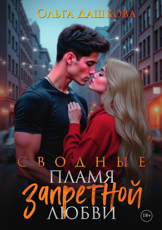 Обложка книги «Сводные. Пламя запретной любви» — Дашкова Ольга, ISBN 9785517134943