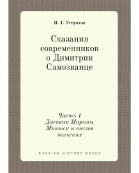 Сказания современников о Димитрии Самозванце