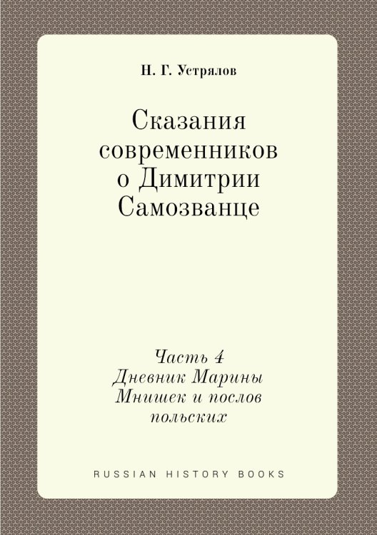 Сказания современников о Димитрии Самозванце