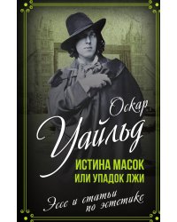 Истина масок