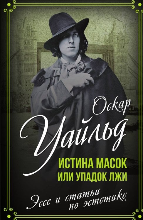 Обложка книги «Истина масок» — Уайльд О., ISBN 9785001807872
