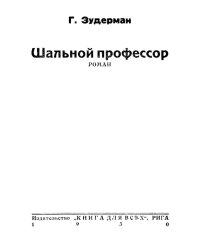 Шальной профессор