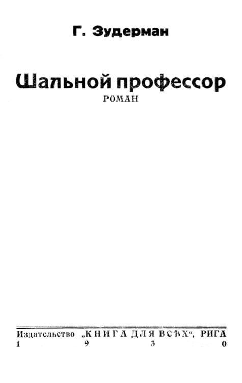 Обложка книги «Шальной профессор» — Герман Зудерман, ISBN 9785521958818