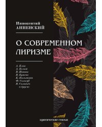 О современном лиризме