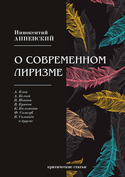 Обложка книги «О современном лиризме» — И. Анненский, ISBN 9785521789436