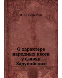 О характере народных песен у славян Задунайских