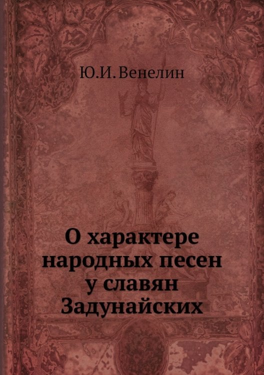 О характере народных песен у славян Задунайских