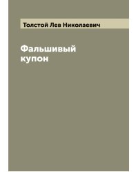 Фальшивый купон