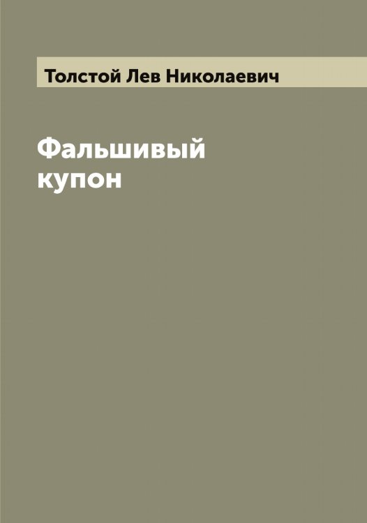 Обложка книги «Фальшивый купон» — Толстой Лев Николаевич, ISBN 9785519772112