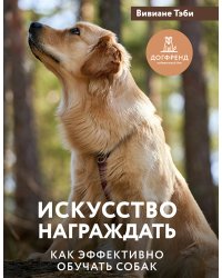 Искусство награждать. Как эффективно обучать собак