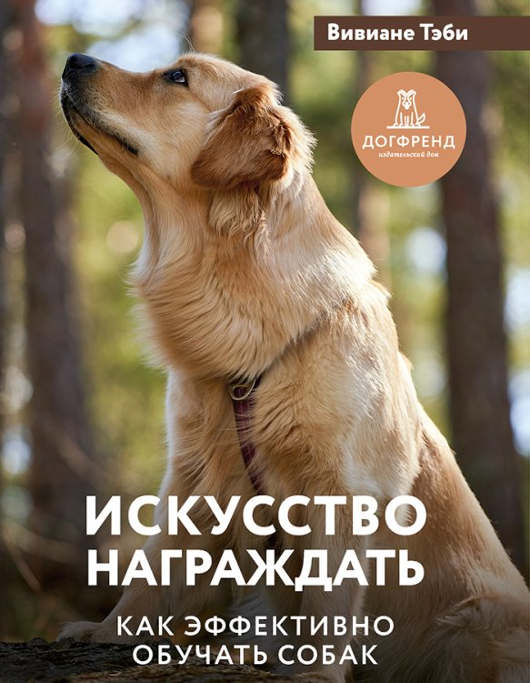 Обложка книги «Искусство награждать. Как эффективно обучать собак» — Вивиане Теби, ISBN 9785524066336