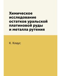 Химическое исследование остатков уральской платиновой руды и металла рутения