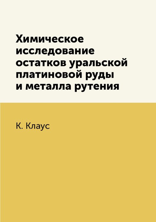 Химическое исследование остатков уральской платиновой руды и металла рутения