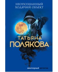 Неопознанный ходячий объект