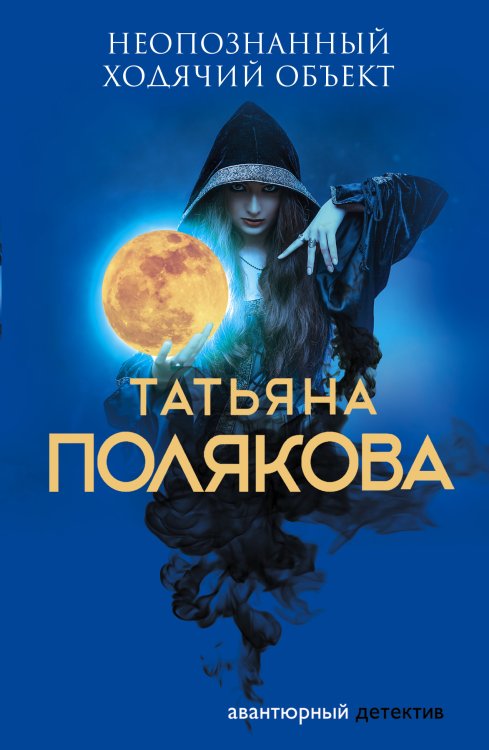 Обложка книги «Неопознанный ходячий объект» — Полякова Татьяна Викторовна, ISBN 9785042198151