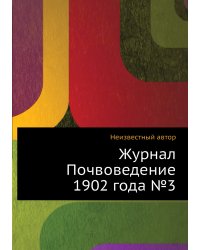 Журнал Почвоведение 1902 года №3