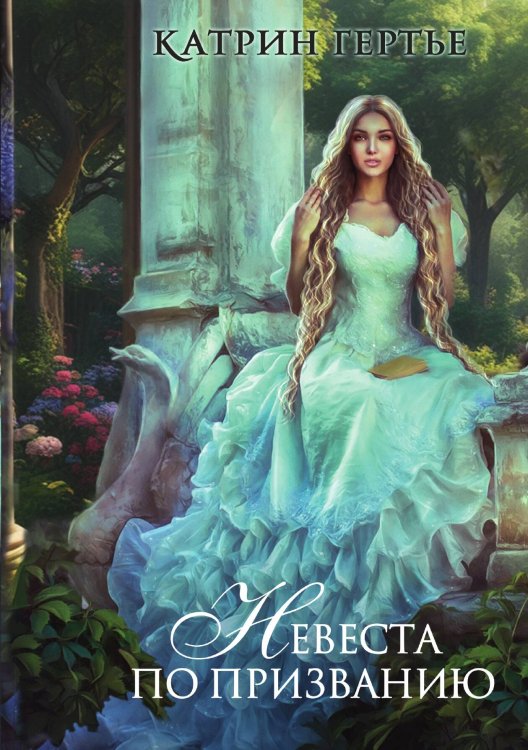 Обложка книги «Невеста по призванию» — Катрин Гертье, ISBN 9785517122025
