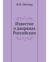 Известие о дворянах Российских