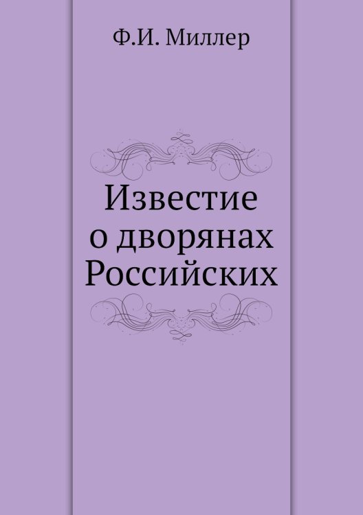 Известие о дворянах Российских