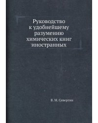 Руководство к удобнейшему разумению химических книг иностранных