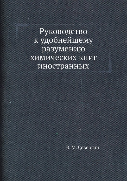 Руководство к удобнейшему разумению химических книг иностранных