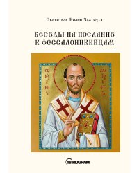 Беседы на послания к Фессалоникийцам