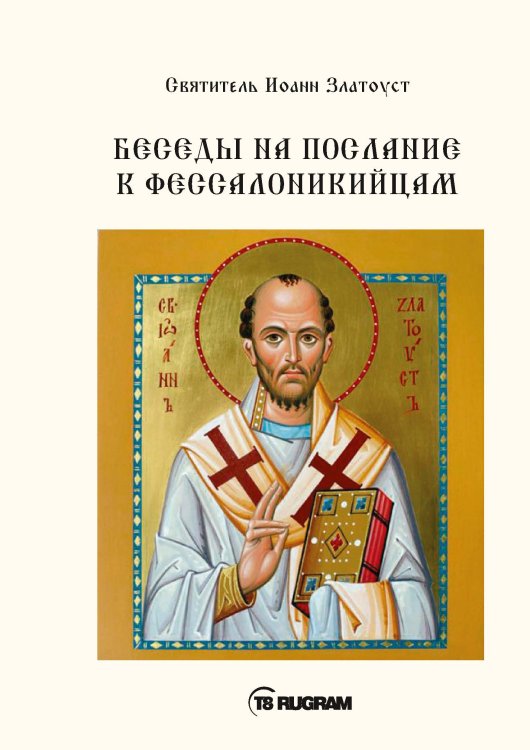 Обложка книги «Беседы на послания к Фессалоникийцам» — Иоанн Златоуст Cвятитель, ISBN 9785521770540