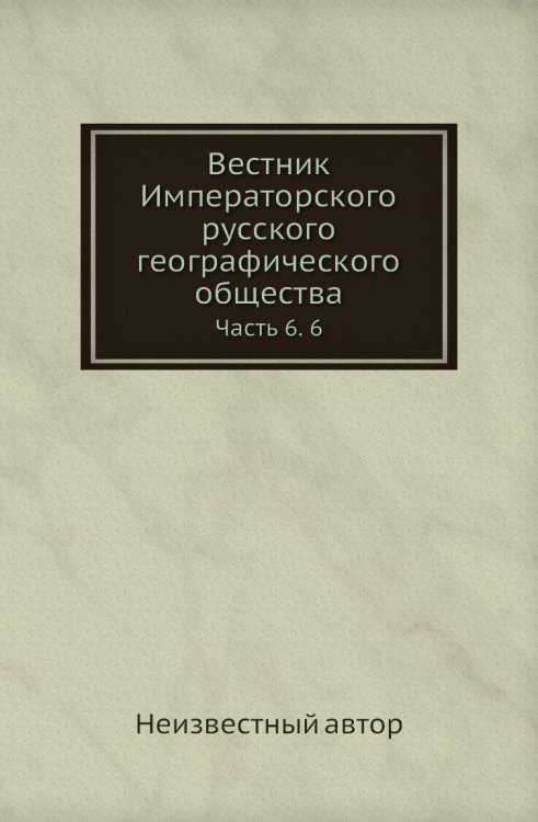 Вестник Императорского русского географического общества