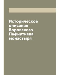 Историческое описание Боровского Пафнутиева монастыря