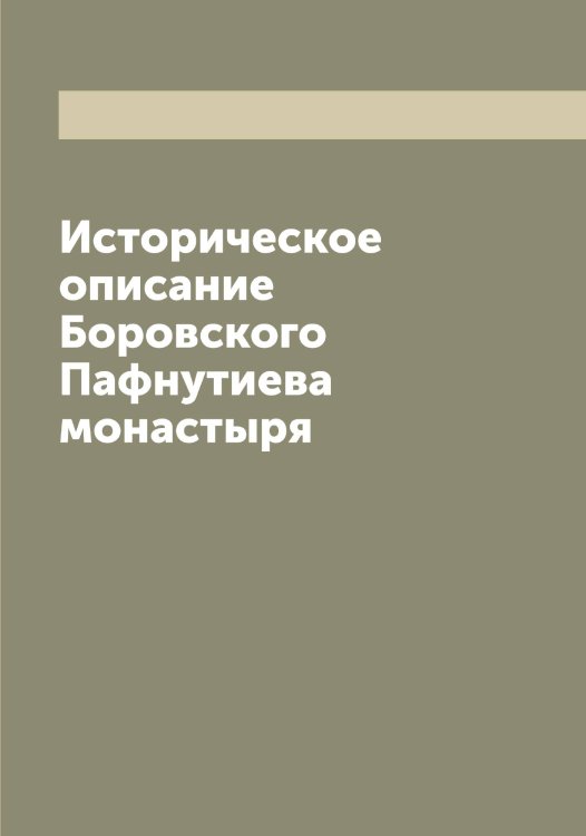 Историческое описание Боровского Пафнутиева монастыря Обложка книги «Историческое описание Боровского Пафнутиева монастыря» — Леонид, ISBN 9785519931038