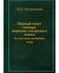 Первый опыт словаря народно-татарского языка