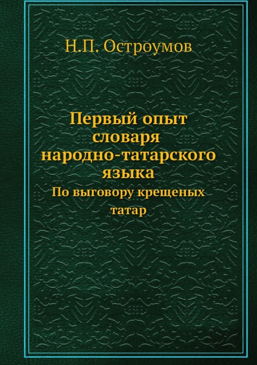Первый опыт словаря народно-татарского языка