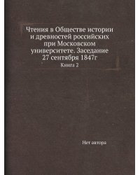 Чтения в Обществе истории и древностей российских при Московском университете. Заседание 27 сентября 1847г