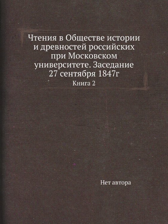 Чтения в Обществе истории и древностей российских при Московском университете. Заседание 27 сентября 1847г