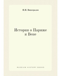 История о Париже и Вене