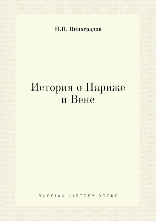 История о Париже и Вене