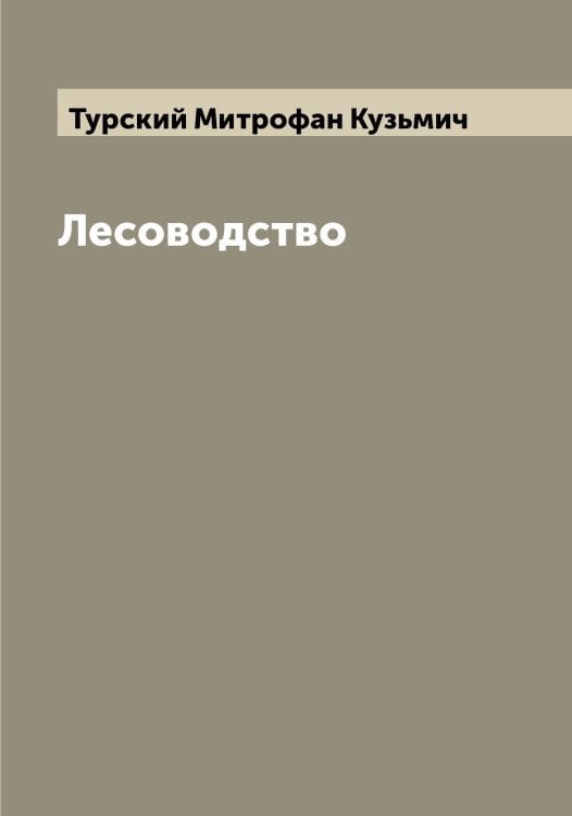 Обложка книги «Лесоводство» — Турский Митрофан Кузьмич, ISBN 9785519780179