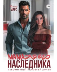 Мама для его наследника
