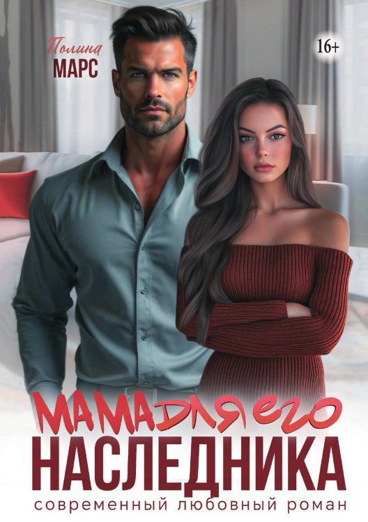 Обложка книги «Мама для его наследника» — Полина Марс, ISBN 9785521942916