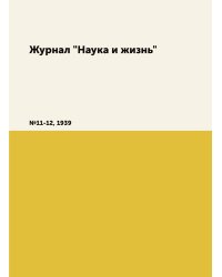 Журнал "Наука и жизнь"