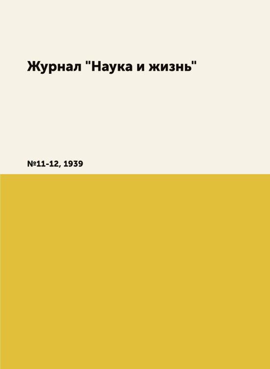 Журнал "Наука и жизнь"
